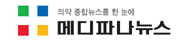 메디파나뉴스